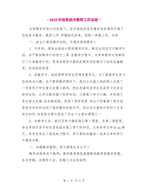 2018年信息技术教师工作总结