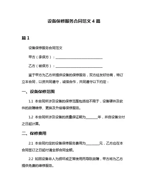 设备保修服务合同范文4篇