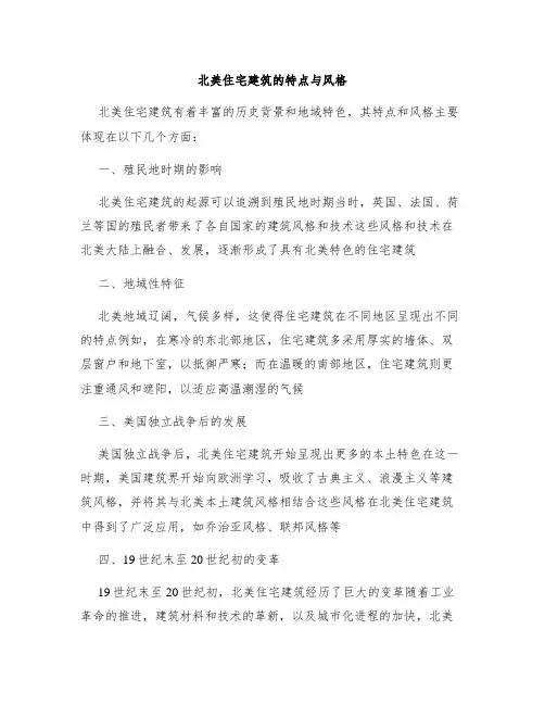 北美住宅建筑的特点与风格