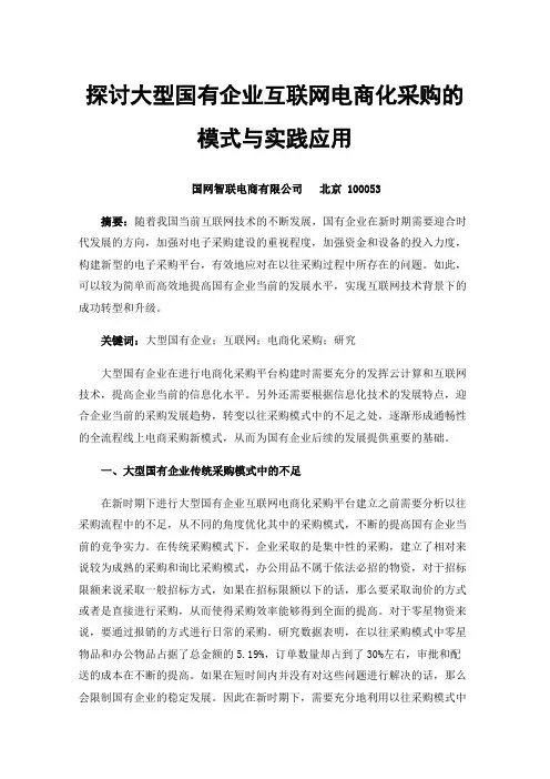 探讨大型国有企业互联网电商化采购的模式与实践应用