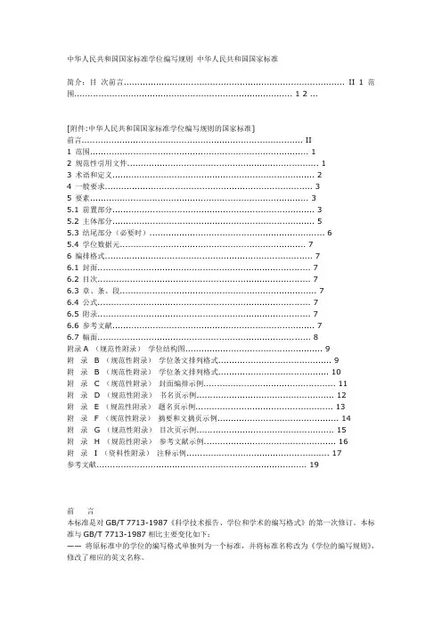推荐-中华人民共和国国家标准学位编写规则 精品