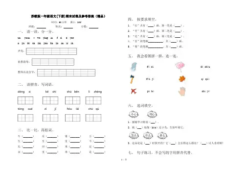 苏教版一年级语文(下册)期末试卷及参考答案(精品)