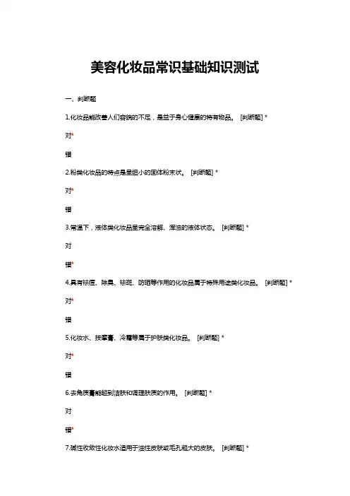 美容化妆品常识基础知识测试题库与答案