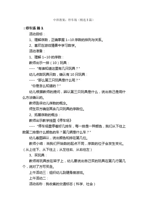 中班教案：停车场（精选5篇）