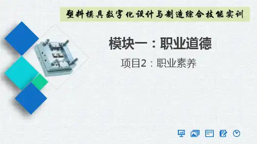 塑料模具数字化设计与制造综合技能实训  课件   1-2 职业素养
