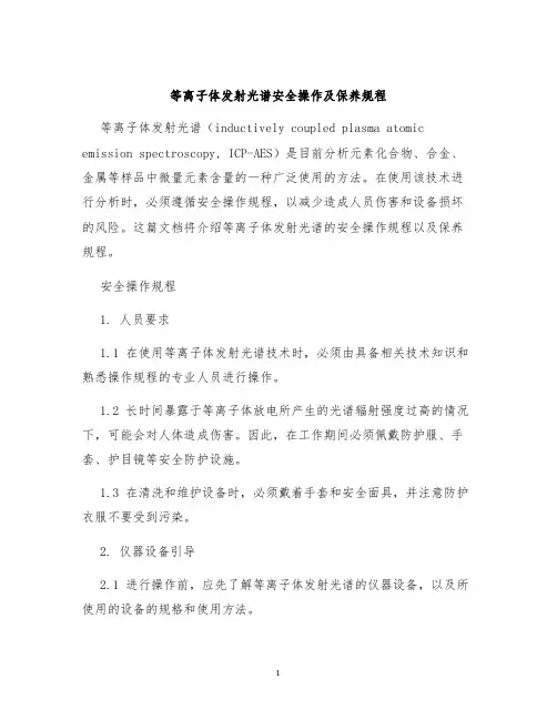 等离子体发射光谱安全操作及保养规程
