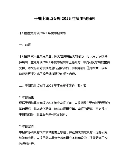干细胞重点专项2023年度申报指南