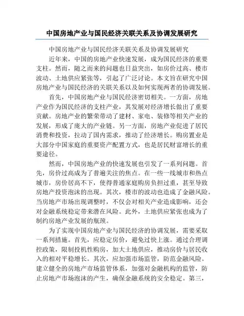中国房地产业与国民经济关联关系及协调发展研究