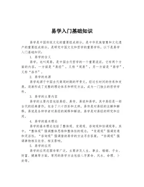 易学入门基础知识