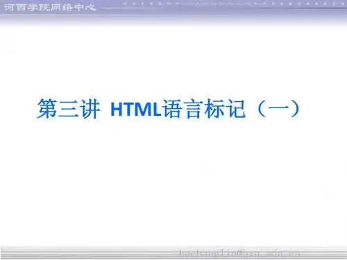 第三讲  HTML语言标记