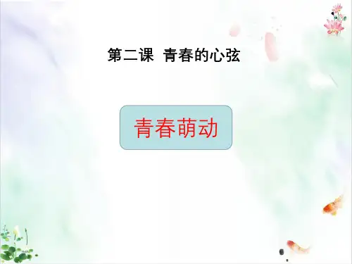 人教部编版《青春萌动》PPT导学课件