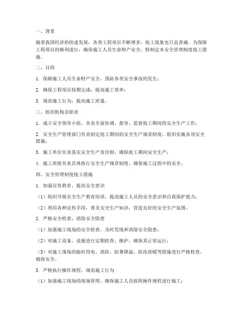 安全管理制度抢工措施