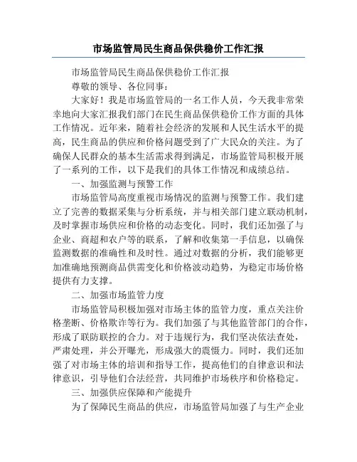 市场监管局民生商品保供稳价工作汇报