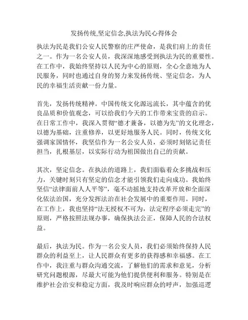 发扬传统,坚定信念,执法为民心得体会