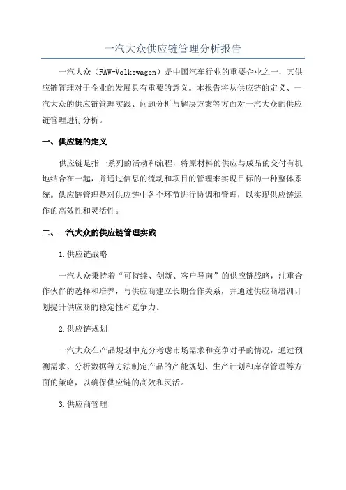 一汽大众供应链管理分析报告