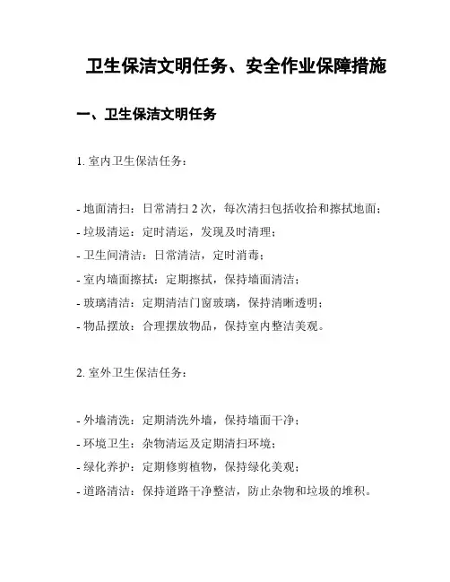 卫生保洁文明任务、安全作业保障措施