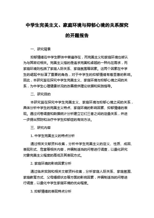 中学生完美主义、家庭环境与抑郁心境的关系探究的开题报告