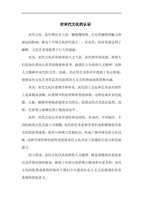 对宋代文化的认识
