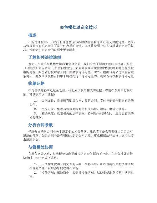 去售楼处退定金技巧