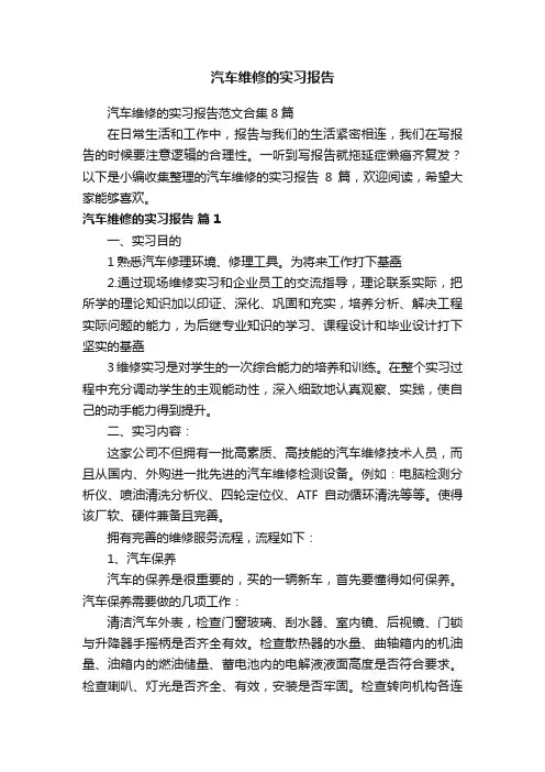 汽车维修的实习报告范文合集8篇