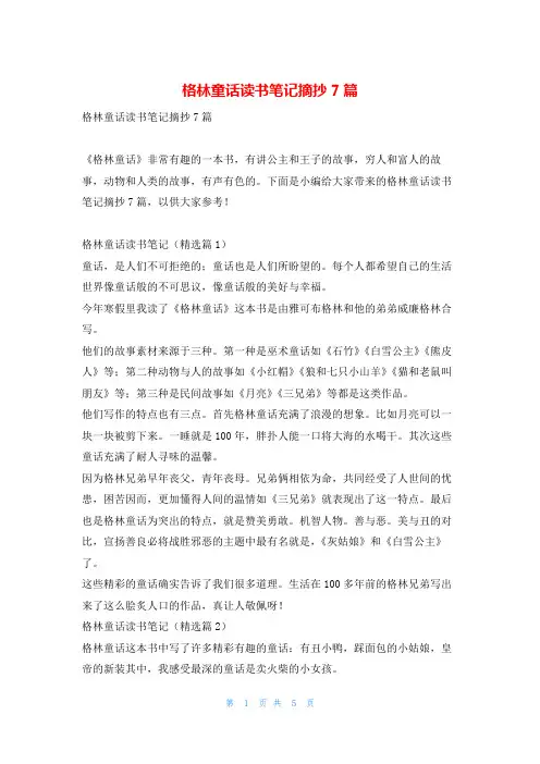 格林童话读书笔记摘抄7篇写范文网