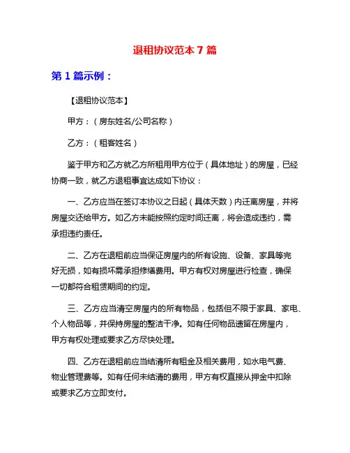退租协议范本7篇