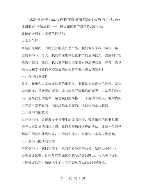 “沐浴书香快乐成长校长在读书节启动仪式暨的讲话