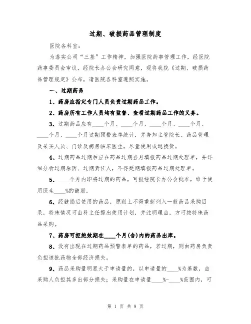 过期、破损药品管理制度（5篇）