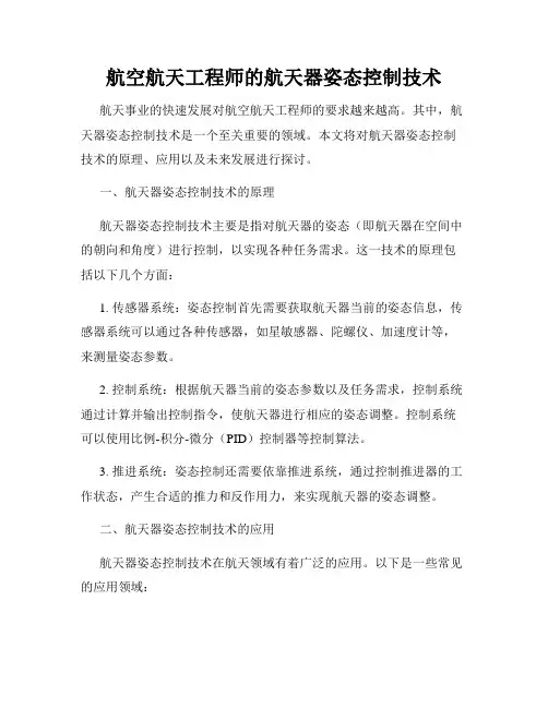航空航天工程师的航天器姿态控制技术
