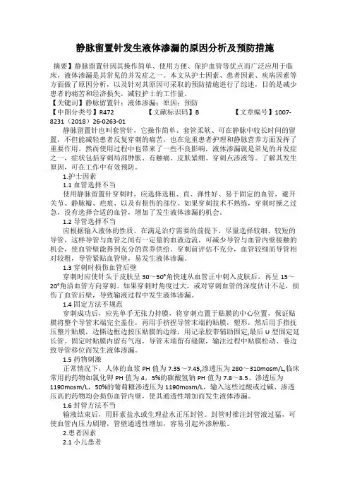 静脉留置针发生液体渗漏的原因分析及预防措施