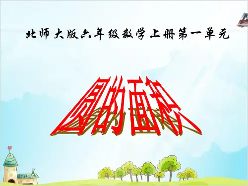 六年级上册数学 圆的面积北师大版精品PPT