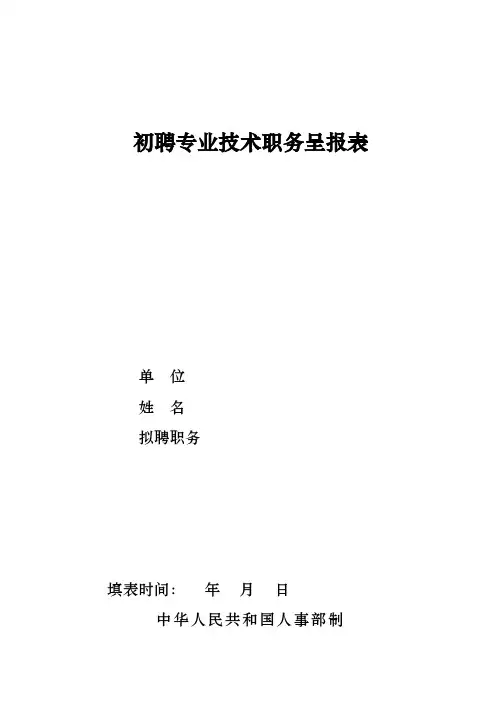 初聘专业技术职务呈报表