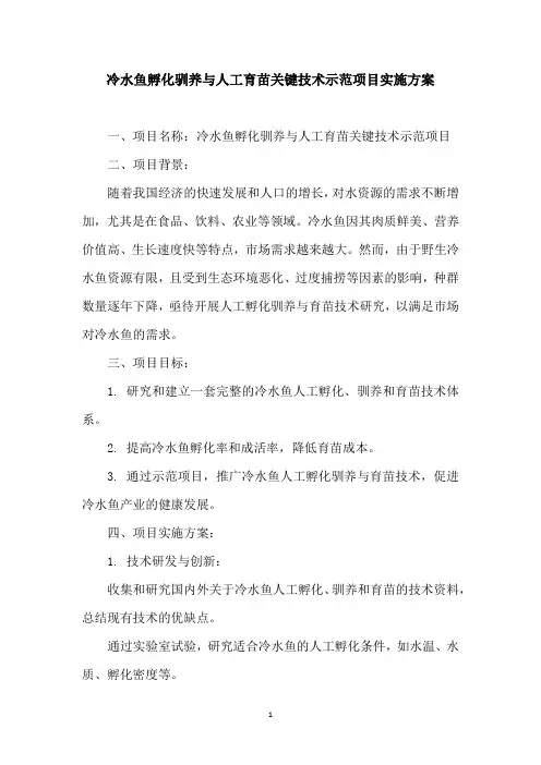冷水鱼孵化驯养与人工育苗关键技术示范项目实施方案