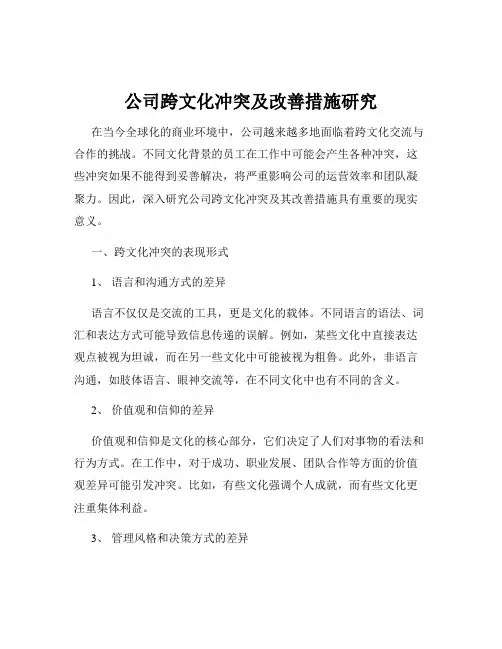 公司跨文化冲突及改善措施研究