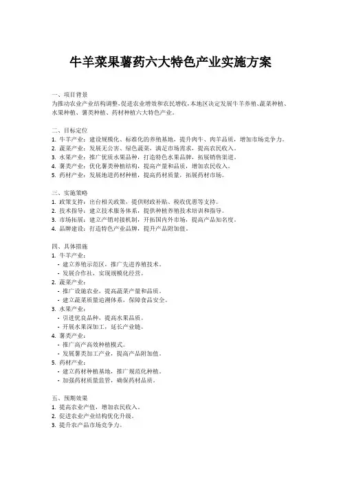 牛羊菜果薯药六大特色产业实施方案