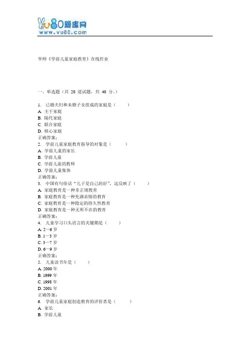17春秋华师《学前儿童家庭教育》在线作业