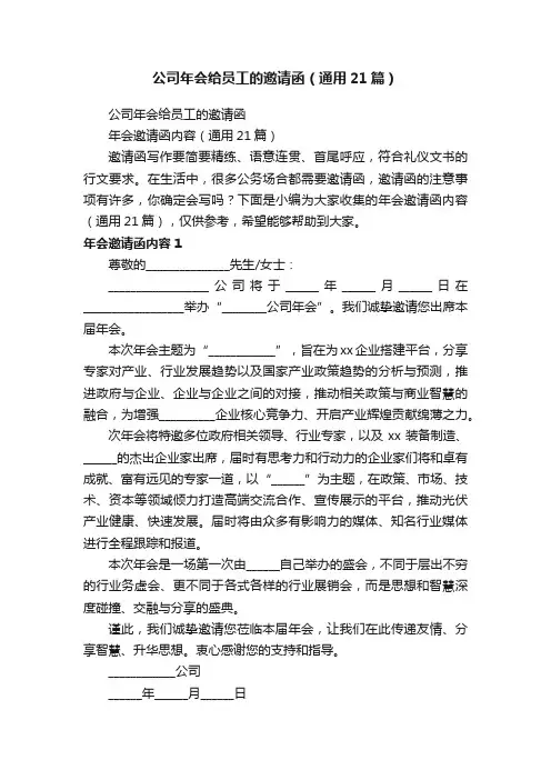 公司年会给员工的邀请函（通用21篇）