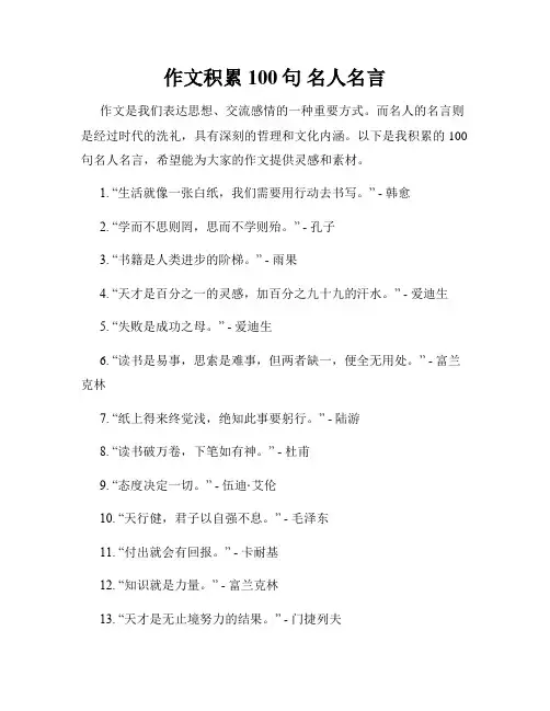 作文积累100句 名人名言