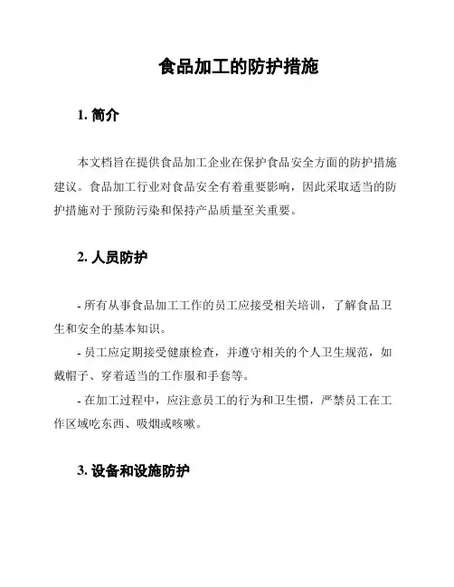 食品加工的防护措施