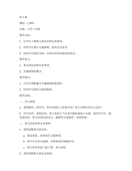 小学生雾天安全教育教案(2篇)