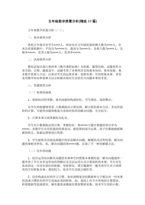 五年级数学质量分析(精选10篇)