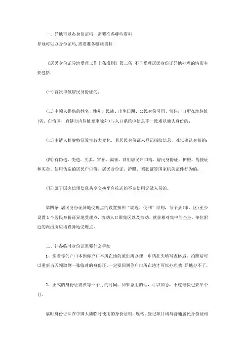 异地可以办身份证吗,需要准备哪些资料