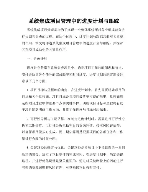 系统集成项目管理中的进度计划与跟踪