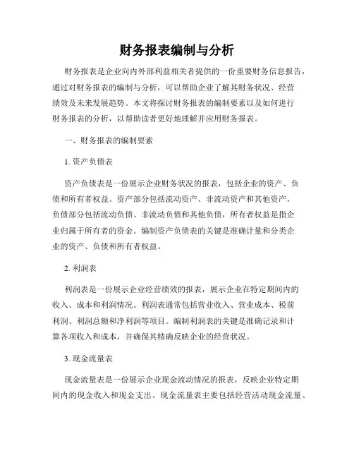 财务报表编制与分析