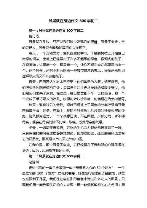 风景就在身边作文600字初二