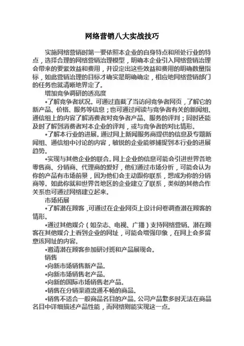 网络营销八大实战技巧