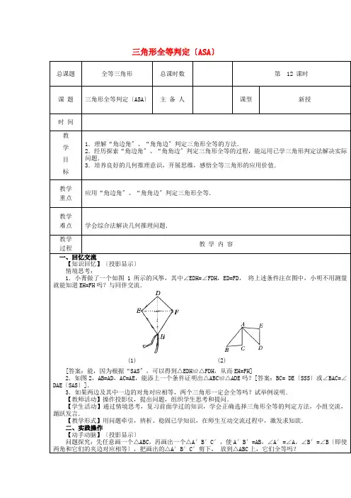 《三角形全等判定(ASA)》教案(公开课)2022年人教版精品 