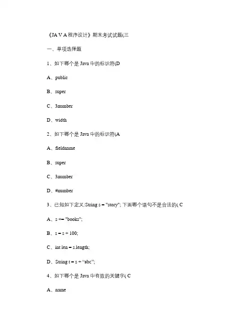 大学JAVA期末考试试题带答案