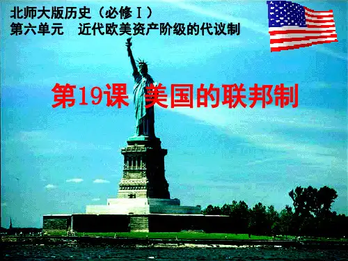 高中历史必修一6.19《美国的联邦制》