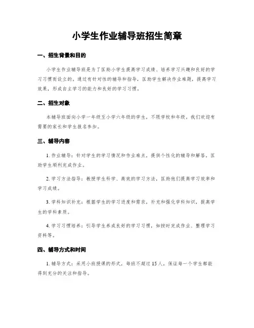 小学生作业辅导班招生简章